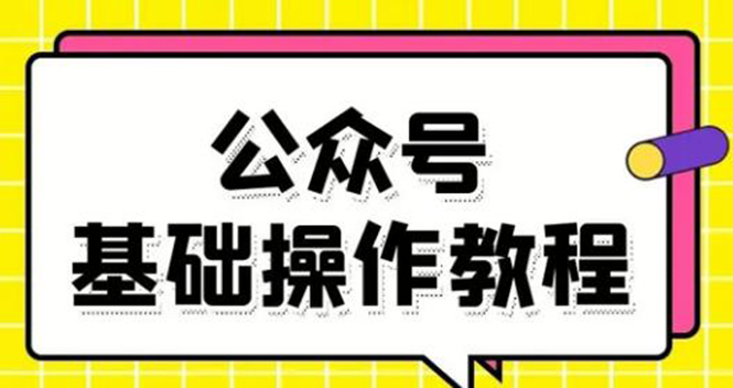 零基础教会你公众号平台搭建、图文编辑、菜单设置等基础操作视频教程-稀缺资源库