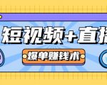 短视频+直播爆单赚钱术,0基础0粉丝 当天开播当天赚 月赚2万(附资料包)-稀缺资源库