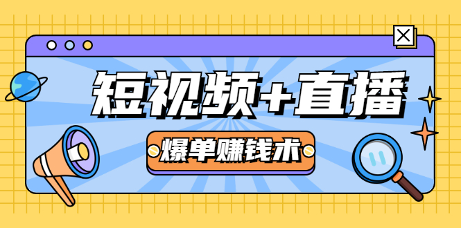 短视频+直播爆单赚钱术，0基础0粉丝 当天开播当天赚 月赚2万（附资料包）-稀缺资源库