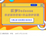 织梦DEDECMS模板制作仿站(含手机)+安全防护教程-稀缺资源库