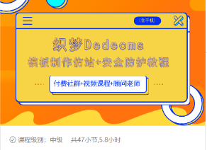 织梦DEDECMS模板制作仿站(含手机)+安全防护教程-稀缺资源库