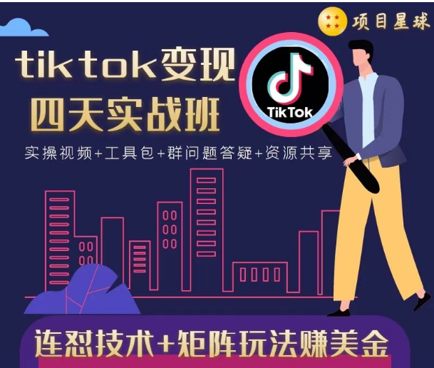 tiktok变现四天实战班，连怼技术+矩阵玩法赚美金！价值998元-稀缺资源库