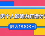 21天个人影响力打造计划,如何操作演讲变现,月入10000+-稀缺资源库