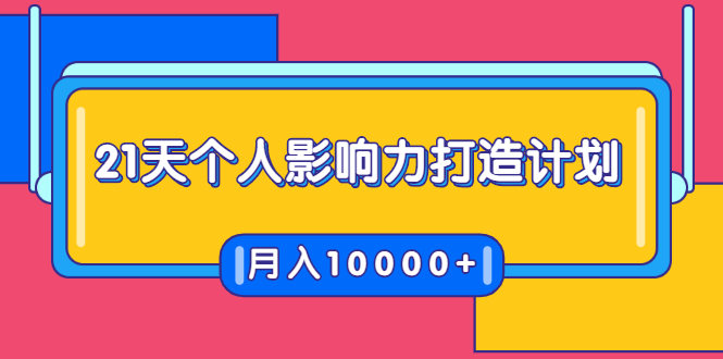 21天个人影响力打造计划，如何操作演讲变现，月入10000+-稀缺资源库