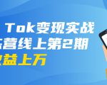 龟课·Tik Tok变现实战训练营线上第2期:日入上百+美刀 月收益上万不成问题-稀缺资源库