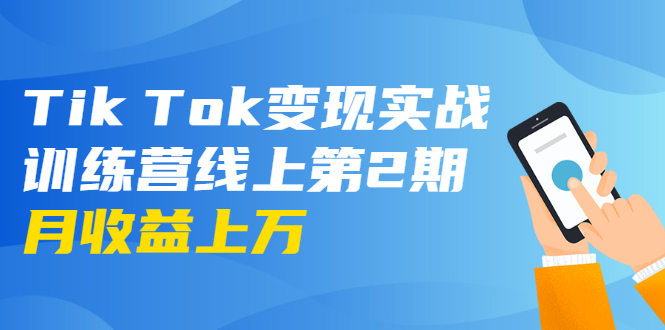 龟课·Tik Tok变现实战训练营线上第2期：日入上百+美刀 月收益上万不成问题-稀缺资源库