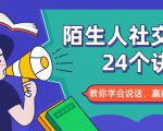 陌生人社交的24个诀窍,化解你的难堪瞬间,教你学会说话,赢得好人缘-稀缺资源库