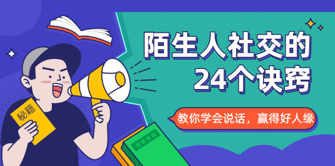 陌生人社交的24个诀窍，化解你的难堪瞬间，教你学会说话，赢得好人缘-稀缺资源库