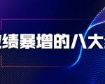 业绩暴增的八大绝招,销售员必须掌握的硬核技能(9节视频课程)-稀缺资源库