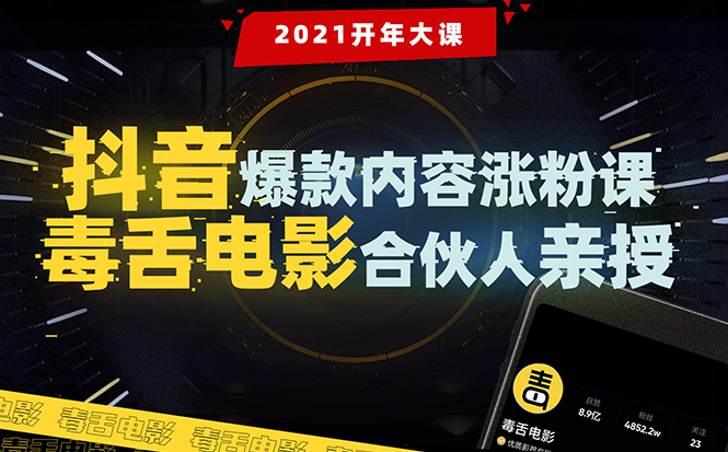 【毒舌电影合伙人亲授】抖音爆款内容涨粉课：5000万大号首次披露涨粉机密-稀缺资源库
