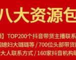 八大资源包:含抖音主播资源,淘宝直播资源,快收网红资源,小红书资源等-稀缺资源库