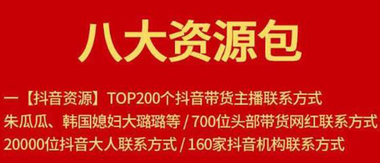 八大资源包：含抖音主播资源，淘宝直播资源，快收网红资源，小红书资源等-稀缺资源库