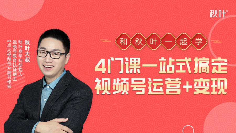 秋叶大叔4门课一站式搞定视频号运营+变现-稀缺资源库