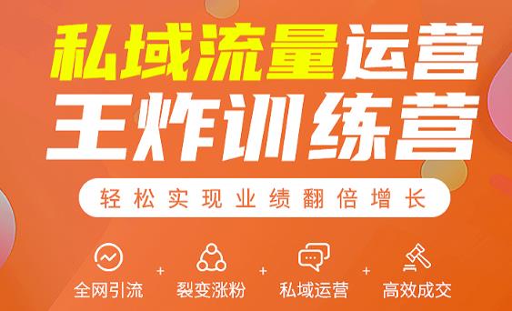 私域流量运营王炸训练营：全网引流+裂变涨粉+私域运营+高效成交-稀缺资源库