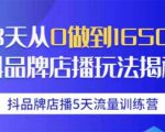 抖品牌店播5天流量训练营:28天从0做到1650万抖音品牌店播玩法揭秘-稀缺资源库