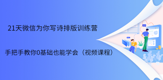21天微信排版训练营，手把手教你0基础也能学会（视频课程）-稀缺资源库