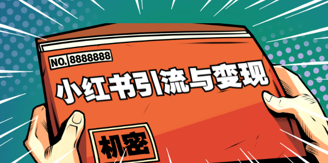 小红书引流与变现：从0-1手把手带你快速掌握小红书涨粉核心玩法进行变现-稀缺资源库