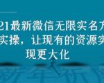 2021最新V芯无限实名方法实操,让现有的资源实现更大化-稀缺资源库