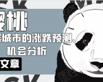 樱桃大房子·一二线城市的涨跌预测、机会分析!【付费文章】-稀缺资源库