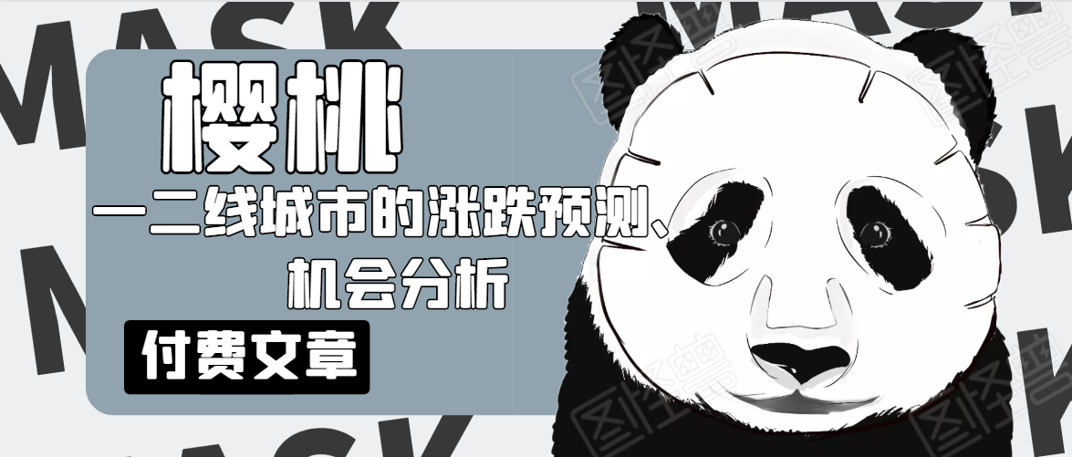 樱桃大房子·一二线城市的涨跌预测、机会分析！【付费文章】-稀缺资源库