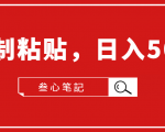 叁心笔記·小白入门项目,复制粘贴,日入500+【付费文章】-稀缺资源库