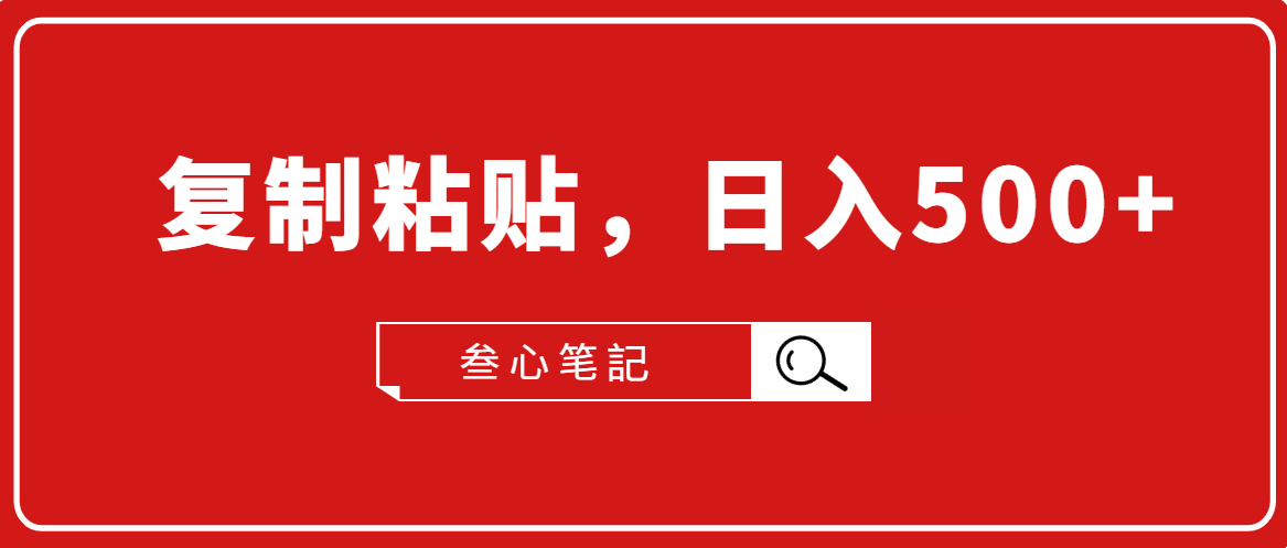 叁心笔記·小白入门项目，复制粘贴，日入500+【付费文章】-稀缺资源库