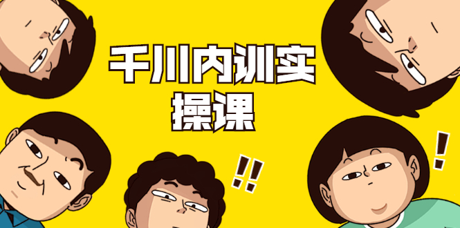 数据哥·千川内训实操课，轻松获取流量，直播带货变现-稀缺资源库