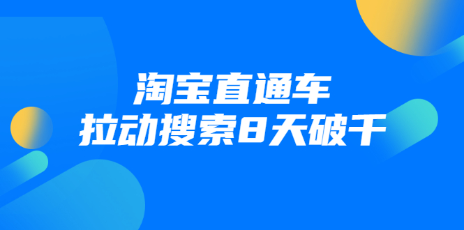 进阶战速课：淘宝直通车拉动搜索8天破千-稀缺资源库