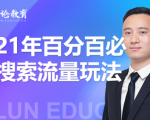 齐论教育·2021年百分百必爆搜索流量玩法,价值598元-稀缺资源库