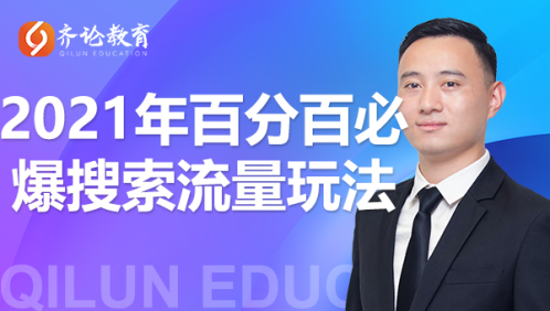 齐论教育·2021年百分百必爆搜索流量玩法，价值598元-稀缺资源库