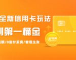 2021全新信用卡玩法:快速提额/0首付买房/套现生财,赚到第一桶金-稀缺资源库