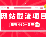 网站截流项目:自动化快速,长久赚变,实战3天即可躺赚400+每天-稀缺资源库