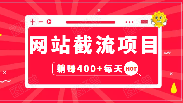 网站截流项目：自动化快速，长久赚变，实战3天即可躺赚400+每天-稀缺资源库