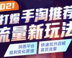 2021打爆手淘推荐流量新玩法:洞悉平台改版背后逻辑,快速拉升店铺首页流量-稀缺资源库