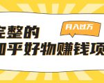 完整的知乎好物赚钱项目:轻松月入过万-可多账号操作,看完即刻上手-稀缺资源库