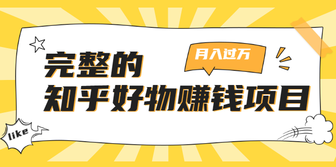 完整的知乎好物赚钱项目：轻松月入过万-可多账号操作，看完即刻上手-稀缺资源库
