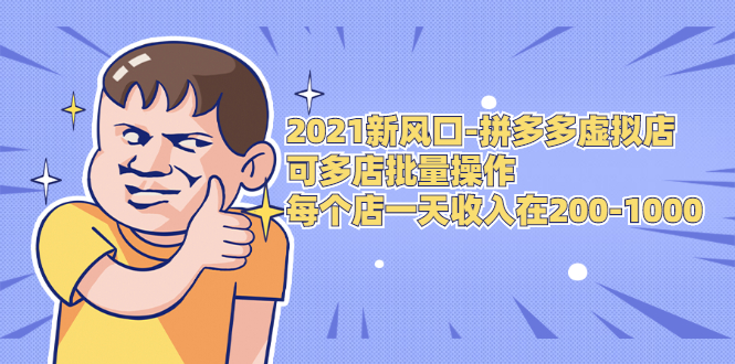 2021新风口-拼多多虚拟店：可多店批量操作，每个店一天收入在200-1000-稀缺资源库