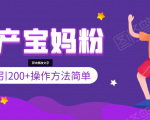 引200+预产期宝妈,从预产期到K12教育持续转化,操作方法简单-稀缺资源库