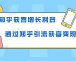 知乎获客增长利器:教你如何轻松通过知乎引流获客变现-稀缺资源库