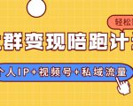 社群变现陪跑计划:建立“个人IP+视频号+私域流量”的社群商业模式轻松赚钱-稀缺资源库