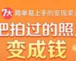 把拍过的照片变成钱,一部手机教你拍照赚钱,随手月赚2000+-稀缺资源库