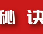 分享月收入10W+的暴利房产类公众号快速涨粉的秘诀-稀缺资源库