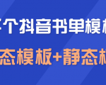 上千个抖音书单模板素材,空白无水印模板(动态模板+静态模板)-稀缺资源库