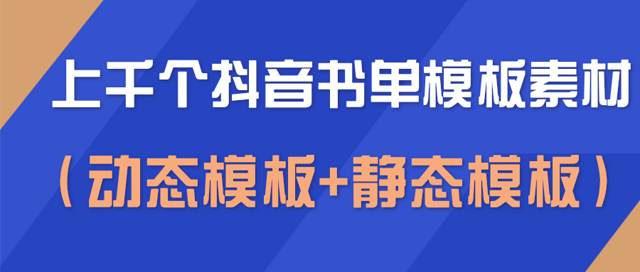 上千个抖音书单模板素材，空白无水印模板（动态模板+静态模板）-稀缺资源库