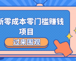 最新零成本零门槛赚钱项目,简单操作月赚2000-5000+-稀缺资源库