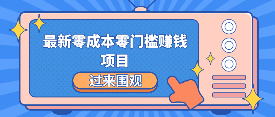 最新零成本零门槛赚钱项目，简单操作月赚2000-5000+-稀缺资源库