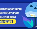 玩家学堂再跟内容较把劲·短视频内容创作15讲,破解内容的秘密-稀缺资源库