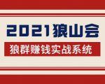 2021狼山会狼群赚钱实战系统:让你步步为营,直达胜利终点的赚钱必备-稀缺资源库