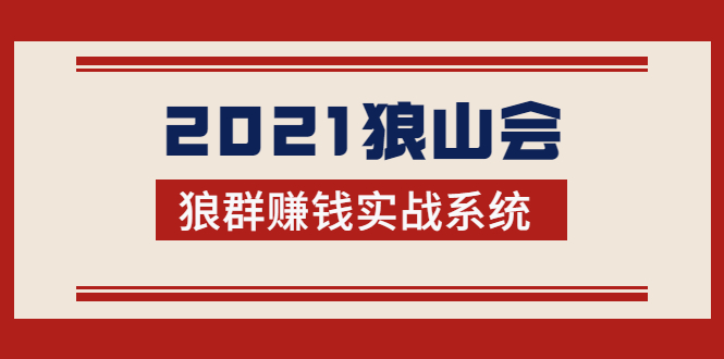 2021狼山会狼群赚钱实战系统：让你步步为营，直达胜利终点的赚钱必备-稀缺资源库