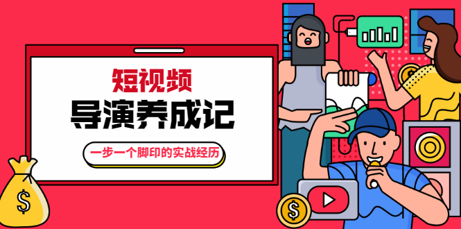 张策·短视频导演养成记：一步一个脚印的实战经历，教你如何拍好短视频-稀缺资源库